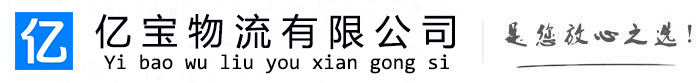杜集亿宝物流运输公司